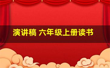 演讲稿 六年级上册读书